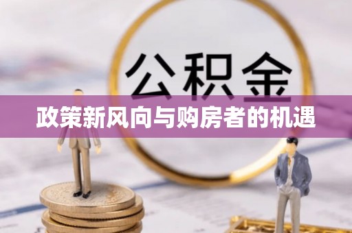 泗水政策新风向与购房者的机遇