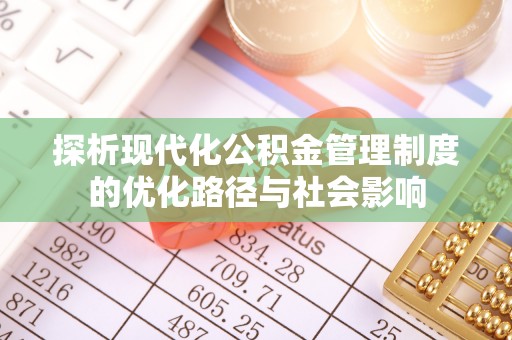 泗水探析现代化公积金管理制度的优化路径与社会影响
