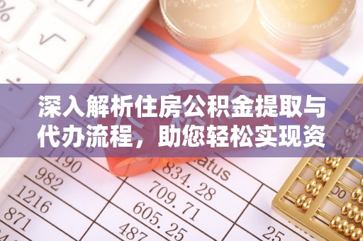 泗水深入解析住房公积金提取与代办流程，助您轻松实现资金利用最大化