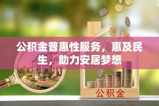 泗水公积金普惠性服务，惠及民生，助力安居梦想