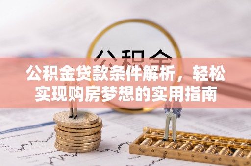 泗水公积金贷款条件解析，轻松实现购房梦想的实用指南