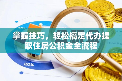 泗水掌握技巧，轻松搞定代办提取住房公积金全流程