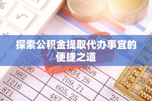 泗水探索公积金提取代办事宜的便捷之道