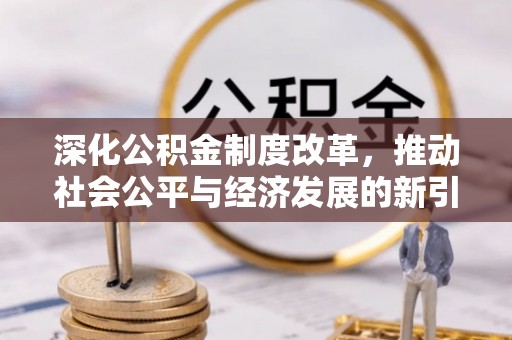 泗水深化公积金制度改革，推动社会公平与经济发展的新引擎