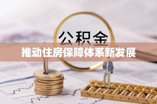 泗水推动住房保障体系新发展