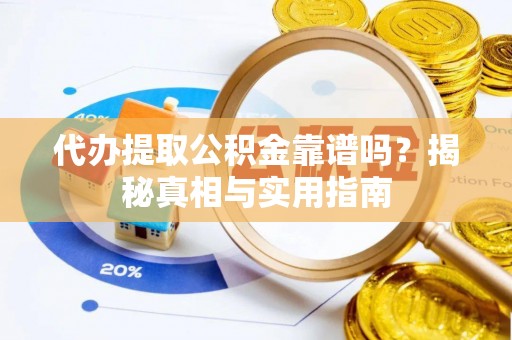 泗水代办提取公积金靠谱吗？揭秘真相与实用指南