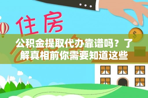 泗水公积金提取代办靠谱吗？了解真相前你需要知道这些