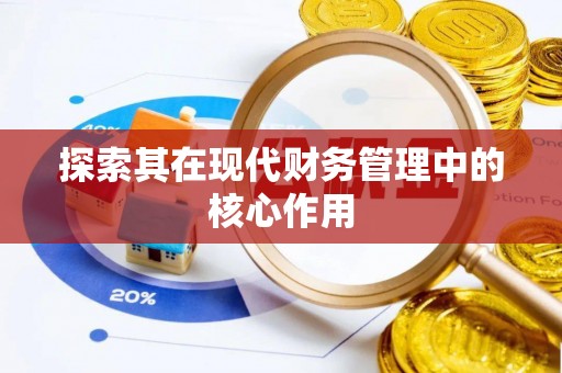 泗水探索其在现代财务管理中的核心作用