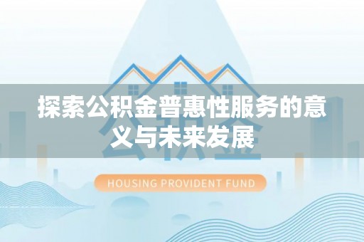 泗水探索公积金普惠性服务的意义与未来发展