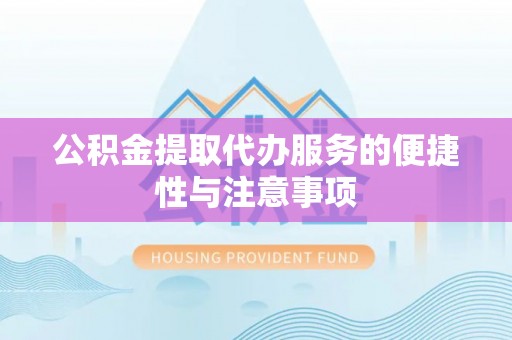 泗水公积金提取代办服务的便捷性与注意事项