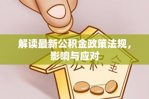 泗水解读最新公积金政策法规，影响与应对