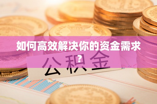 泗水如何高效解决你的资金需求？