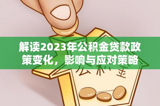 泗水解读2023年公积金贷款政策变化，影响与应对策略