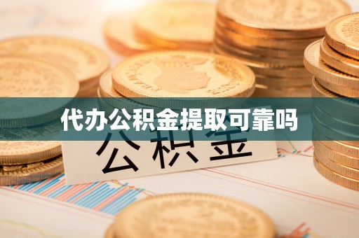 泗水代办公积金提取可靠吗