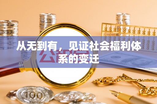 泗水从无到有，见证社会福利体系的变迁
