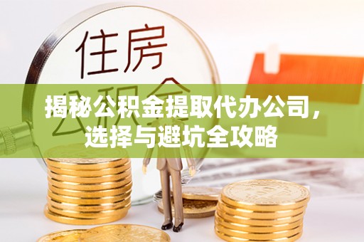 泗水揭秘公积金提取代办公司，选择与避坑全攻略
