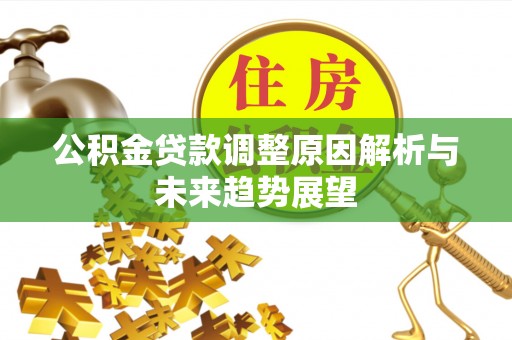 泗水公积金贷款调整原因解析与未来趋势展望