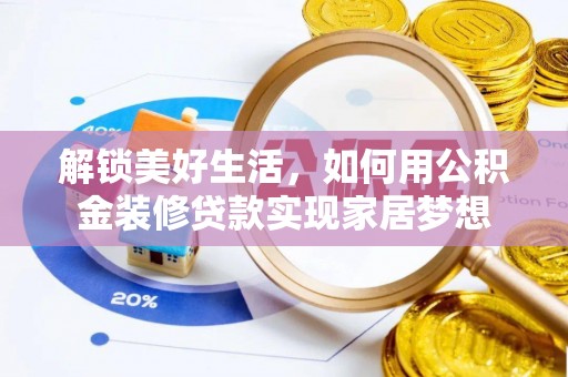 泗水解锁美好生活，如何用公积金装修贷款实现家居梦想