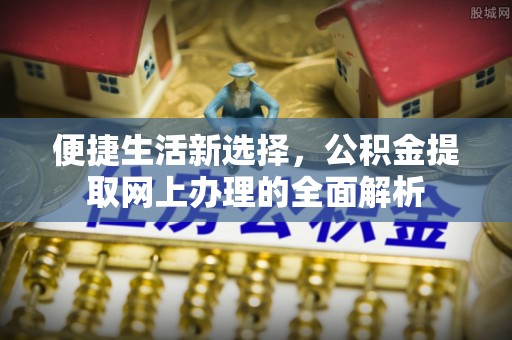 泗水便捷生活新选择，公积金提取网上办理的全面解析