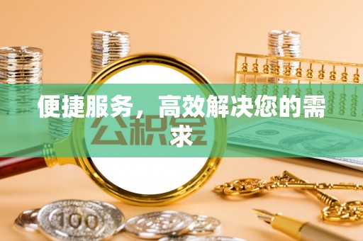 泗水便捷服务，高效解决您的需求