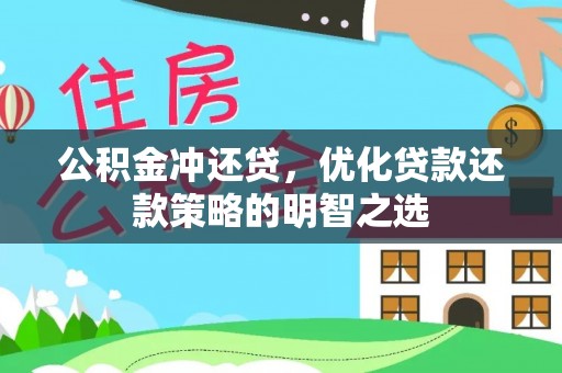 泗水公积金冲还贷，优化贷款还款策略的明智之选