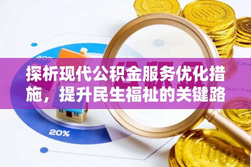 泗水探析现代公积金服务优化措施，提升民生福祉的关键路径