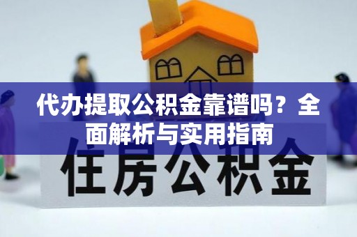 泗水代办提取公积金靠谱吗？全面解析与实用指南