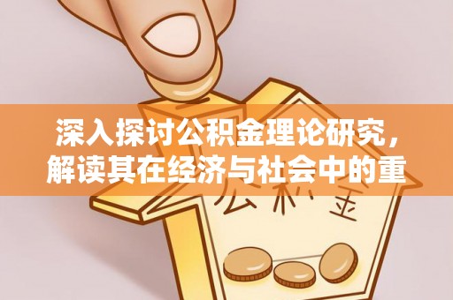 泗水深入探讨公积金理论研究，解读其在经济与社会中的重要角色