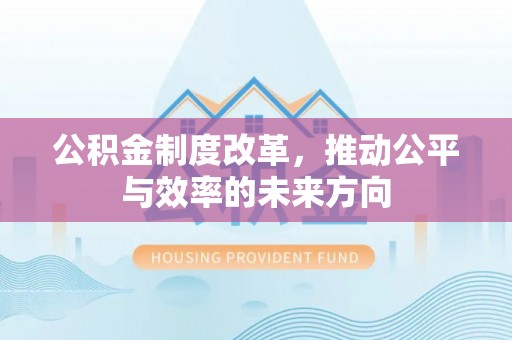 泗水公积金制度改革，推动公平与效率的未来方向