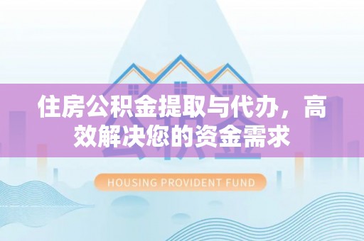 泗水住房公积金提取与代办，高效解决您的资金需求