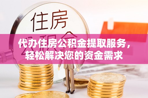 泗水代办住房公积金提取服务，轻松解决您的资金需求