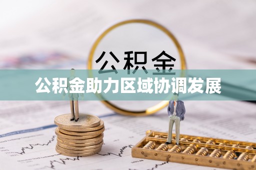 泗水公积金助力区域协调发展