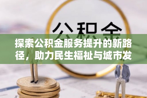 泗水探索公积金服务提升的新路径，助力民生福祉与城市发展