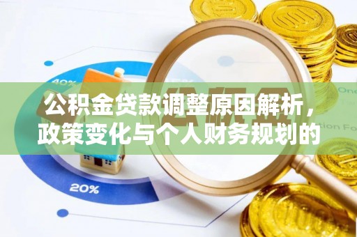 泗水公积金贷款调整原因解析，政策变化与个人财务规划的影响