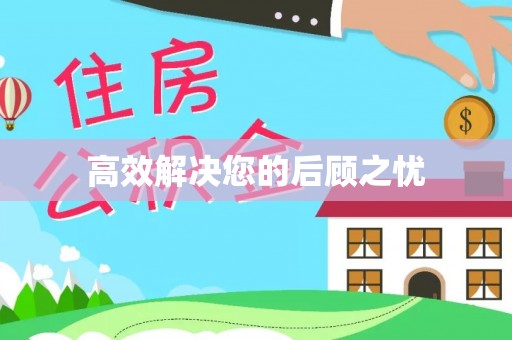 泗水高效解决您的后顾之忧