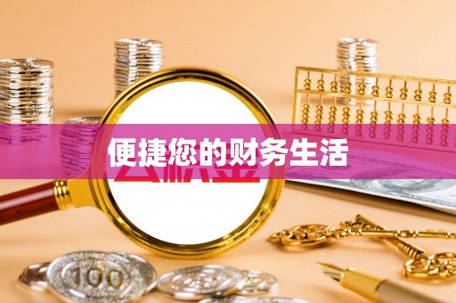 泗水便捷您的财务生活