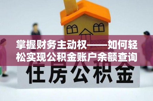 泗水掌握财务主动权——如何轻松实现公积金账户余额查询