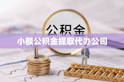 泗水小额公积金提取代办公司