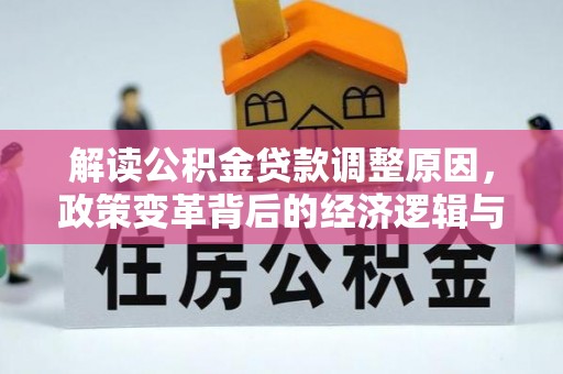 泗水解读公积金贷款调整原因，政策变革背后的经济逻辑与民生影响