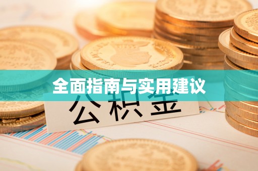 泗水全面指南与实用建议