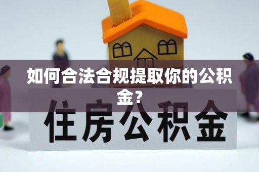 泗水如何合法合规提取你的公积金？