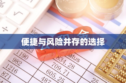 泗水便捷与风险并存的选择